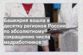 Башкирия вошла в десятку регионов России по абсолютному сокращению числа медработников