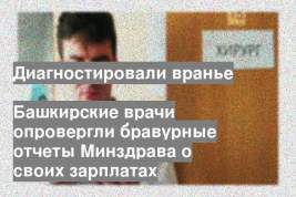 Башкирские врачи опровергли бравурные отчеты Минздрава о своих зарплатах