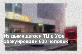 Из дымящегося ТЦ в Уфе эвакуировали 600 человек