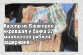Кассир из Башкирии, укравшая у банка 27 миллионов рублей, задержана
