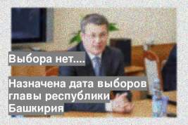 Назначена дата выборов главы республики Башкирия