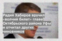 Радий Хабиров вручил «волчий билет» главе Октябрьского района Уфы и отчитал других чиновников