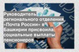 Руководитель регионального отделения «Почта России» в Башкирии присвоила социальные выплаты пенсионеров