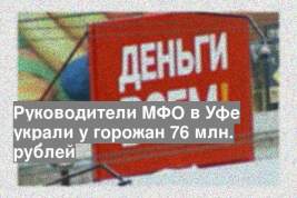 Руководители МФО в Уфе украли у горожан 76 млн. рублей
