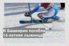 В Башкирии погибла 14-летняя лыжница