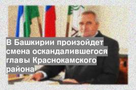 В Башкирии произойдет смена оскандалившегося главы Краснокамского района