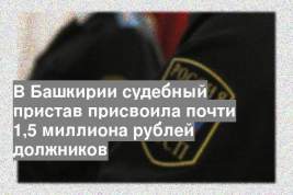 В Башкирии судебный пристав присвоила почти 1,5 миллиона рублей должников