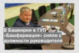 В Башкирии в ГУП «Башфармация» сняли с должности руководителя