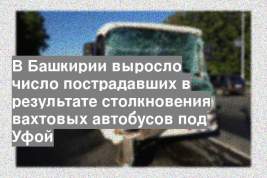 В Башкирии выросло число пострадавших в результате столкновения вахтовых автобусов под Уфой