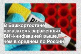 В Башкортостане показатель зараженных ВИЧ-инфекцией выше, чем в среднем по России