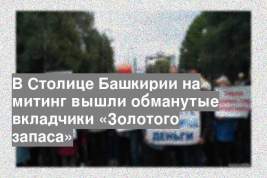 В Столице Башкирии на митинг вышли обманутые вкладчики «Золотого запаса»