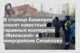 В столице Башкирии сносят известный гаражный кооператив «Жуковский» в микрорайоне Сипайлово