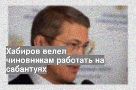 Хабиров велел чиновникам работать на сабантуях