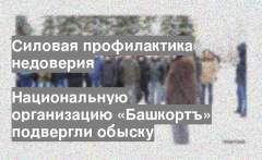 "Съезд башкирского народа". Декабрь 2016