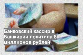 Банковский кассир в Башкирии похитила 8 миллионов рублей