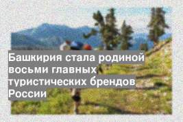 Башкирия стала родиной восьми главных туристических брендов России