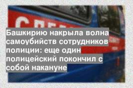 Башкирию накрыла волна самоубийств сотрудников полиции: еще один полицейский покончил с собой накануне