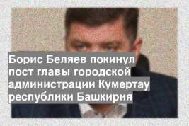 Борис Беляев покинул пост главы городской администрации Кумертау республики Башкирия