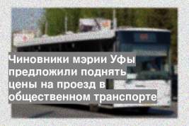 Чиновники мэрии Уфы предложили поднять цены на проезд в общественном транспорте