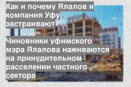 Чиновники уфимского мэра Ялалова наживаются на принудительном расселении частного сектора