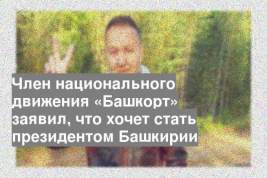 Член национального движения «Башкорт» заявил, что хочет стать президентом Башкирии