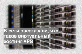 В сети рассказали, что такое виртуальный хостинг VPS