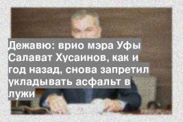 Дежавю: врио мэра Уфы Салават Хусаинов, как и год назад, снова запретил укладывать асфальт в лужи
