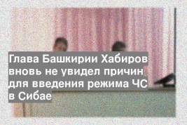 Глава Башкирии Хабиров вновь не увидел причин для введения режима ЧС в Сибае