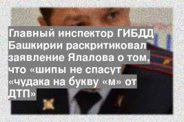 Главный инспектор ГИБДД Башкирии раскритиковал заявление Ялалова о том, что «шипы не спасут «чудака на букву «м» от ДТП»