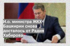 И.о. министра ЖКХ Башкирии снова досталось от Радия Хабирова