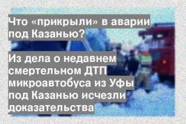 Из дела о недавнем смертельном ДТП микроавтобуса из Уфы под Казанью исчезли доказательства