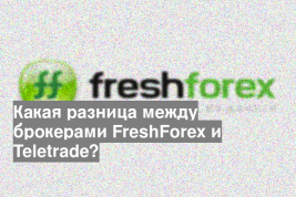 Какая разница между брокерами FreshForex и Teletrade?