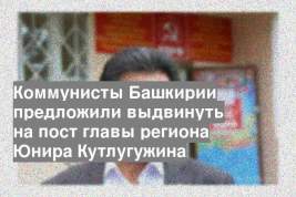 Коммунисты Башкирии предложили выдвинуть на пост главы региона Юнира Кутлугужина