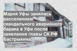 Мэрия Уфы занялась расселением скандального аварийного барака в Уфе после заявления главы СК РФ Бастрыкина