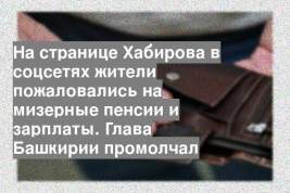На странице Хабирова в соцсетях жители пожаловались на мизерные пенсии и зарплаты. Глава Башкирии промолчал