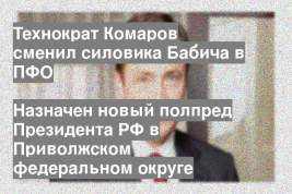 Назначен новый полпред Президента РФ в Приволжском федеральном округе