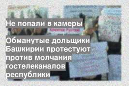 Обманутые дольщики Башкирии протестуют против молчания гостелеканалов республики