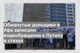 Обманутые дольщики в Уфе записали видеобращение к Путину в стихах