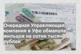 Очередная Управляющая компания в Уфе обманула жильцов на сотни тысяч рублей