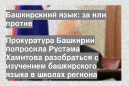 Прокуратура Башкирии попросила Рустэма Хамитова разобраться с изучением башкирского языка в школах региона