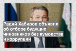 Радий Хабиров объявил об отборе будущих чиновников без кумовства и коррупции