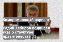 Радий Хабиров подписал указ о структуре правительства