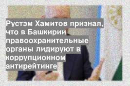 Рустэм Хамитов признал, что в Башкирии правоохранительные органы лидируют в коррупционном антирейтинге