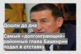 Самый «долгоиграющий» районный глава Башкирии подал в отставку