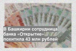В Башкирии сотрудница банка «Открытие» похитила 43 млн рублей