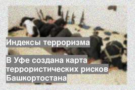 В Уфе создана карта террористических рисков Башкортостана
