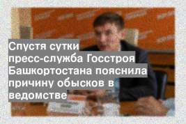 Спустя сутки пресс-служба Госстроя Башкортостана пояснила причину обысков в ведомстве