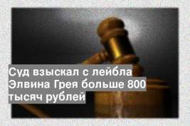 Суд взыскал с лейбла Элвина Грея больше 800 тысяч рублей