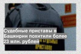 Судебные приставы в Башкирии похитили более 23 млн. рублей