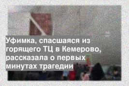 Уфимка, спасшаяся из горящего ТЦ в Кемерово, рассказала о первых минутах трагедии